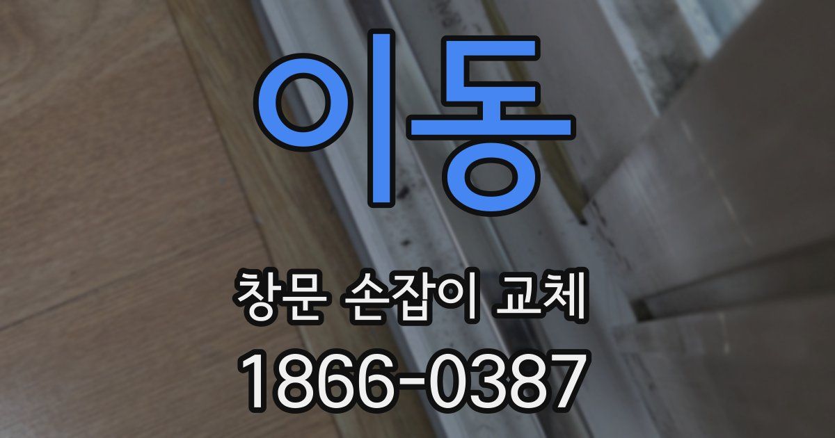 이동 창문 손잡이 교체