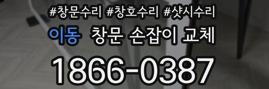 이동 창문 손잡이 교체