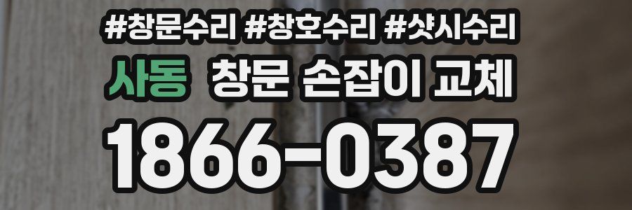 사동 창문 손잡이 교체
