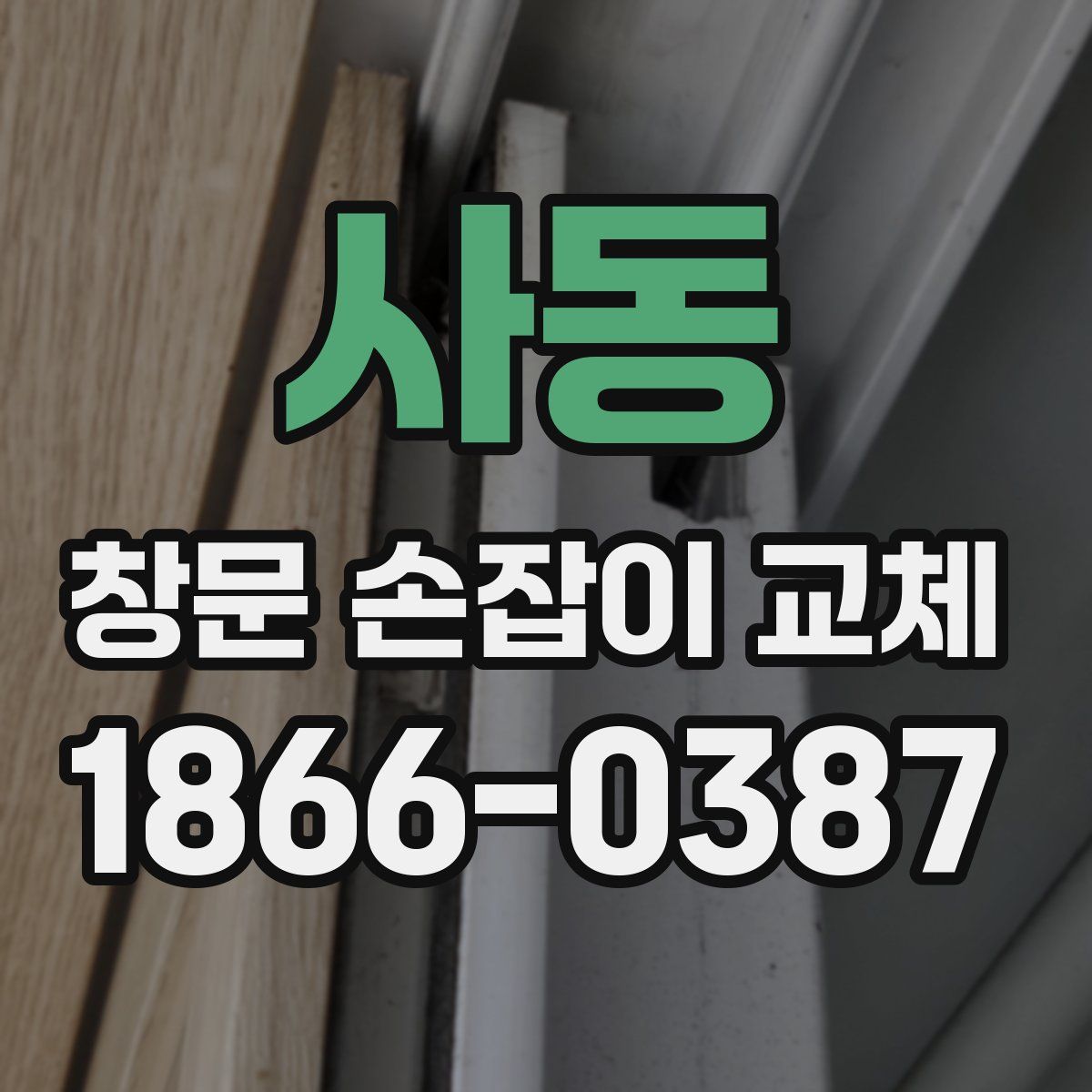사동 창문 손잡이 교체