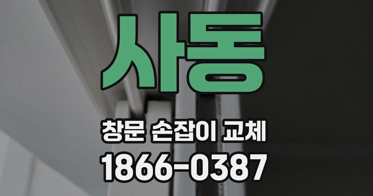 사동 창문 손잡이 교체
