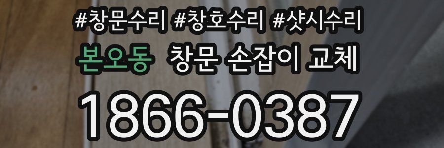 본오동 창문 손잡이 교체