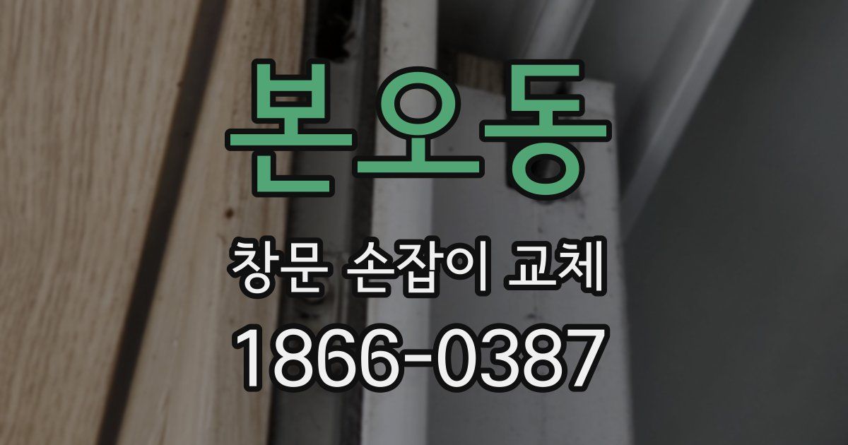 본오동 창문 손잡이 교체