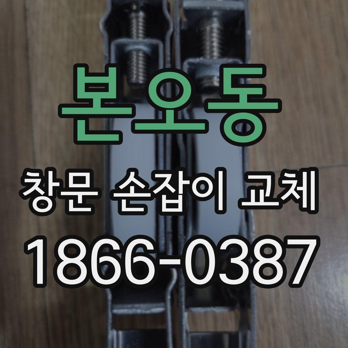 본오동 창문 손잡이 교체