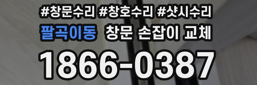 팔곡이동 창문 손잡이 교체