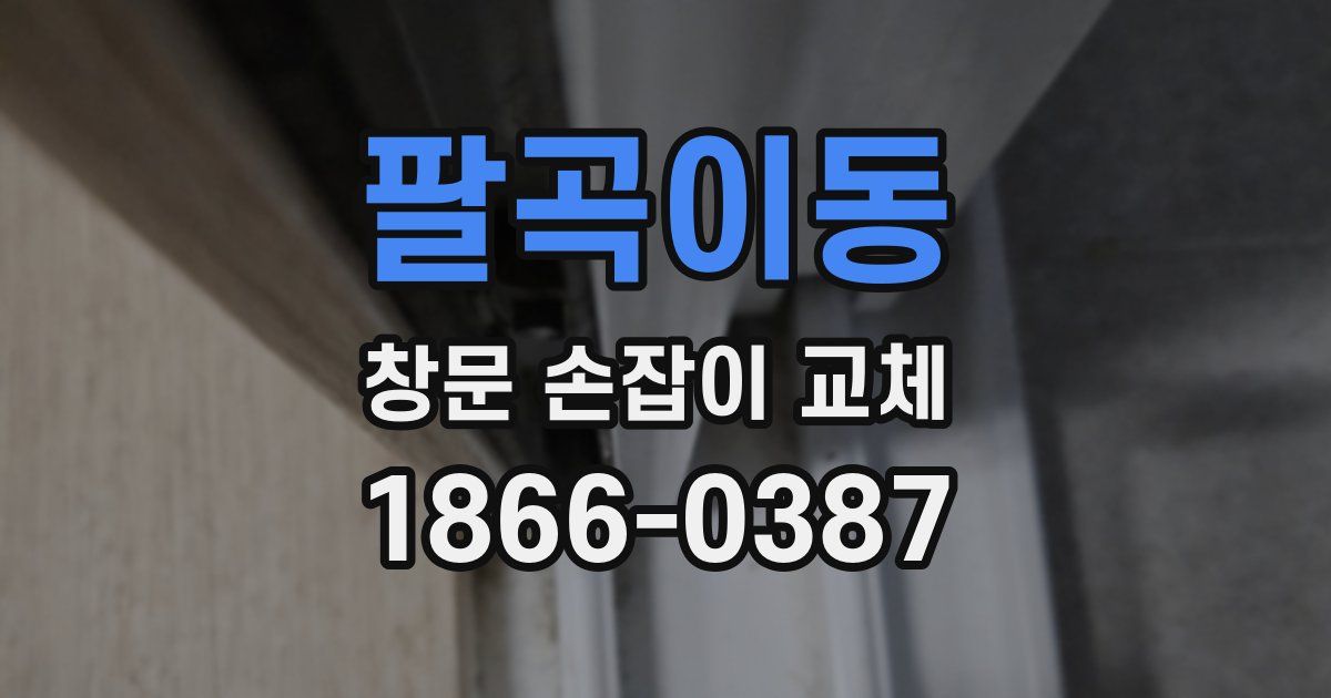 팔곡이동 창문 손잡이 교체