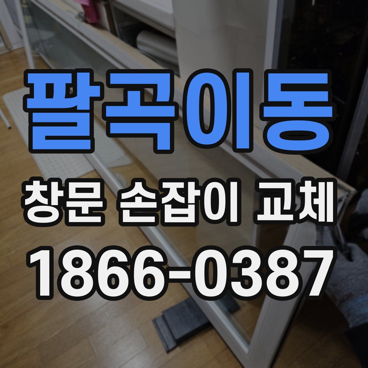 팔곡이동 창문 손잡이 교체