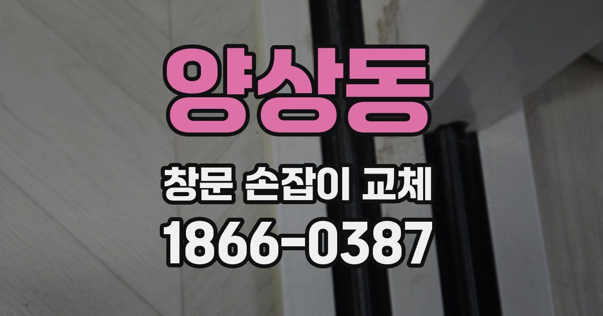 양상동 창문 손잡이 교체