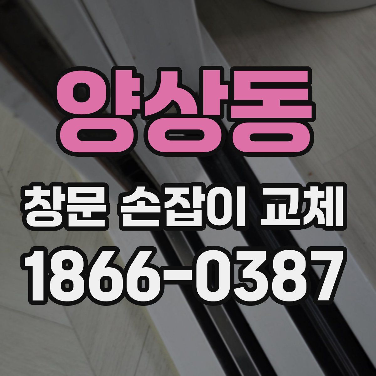 양상동 창문 손잡이 교체
