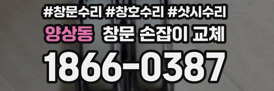 양상동 창문 손잡이 교체
