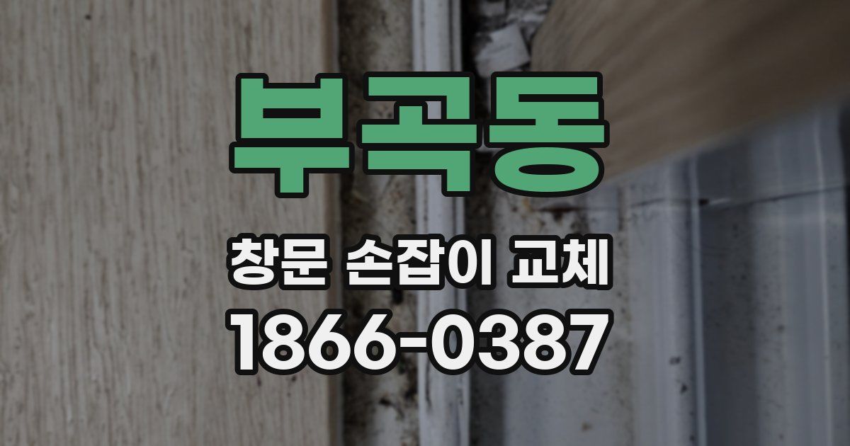 부곡동 창문 손잡이 교체