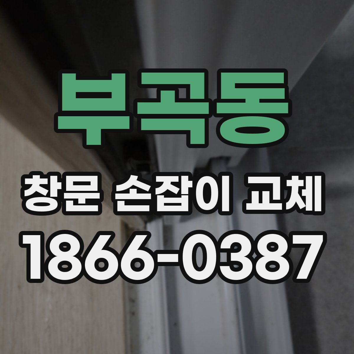 부곡동 창문 손잡이 교체
