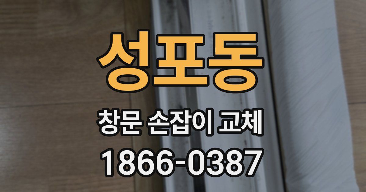성포동 창문 손잡이 교체