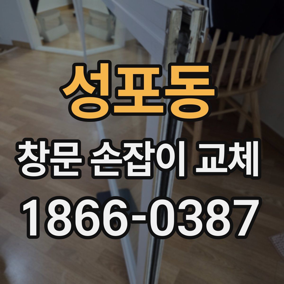 성포동 창문 손잡이 교체