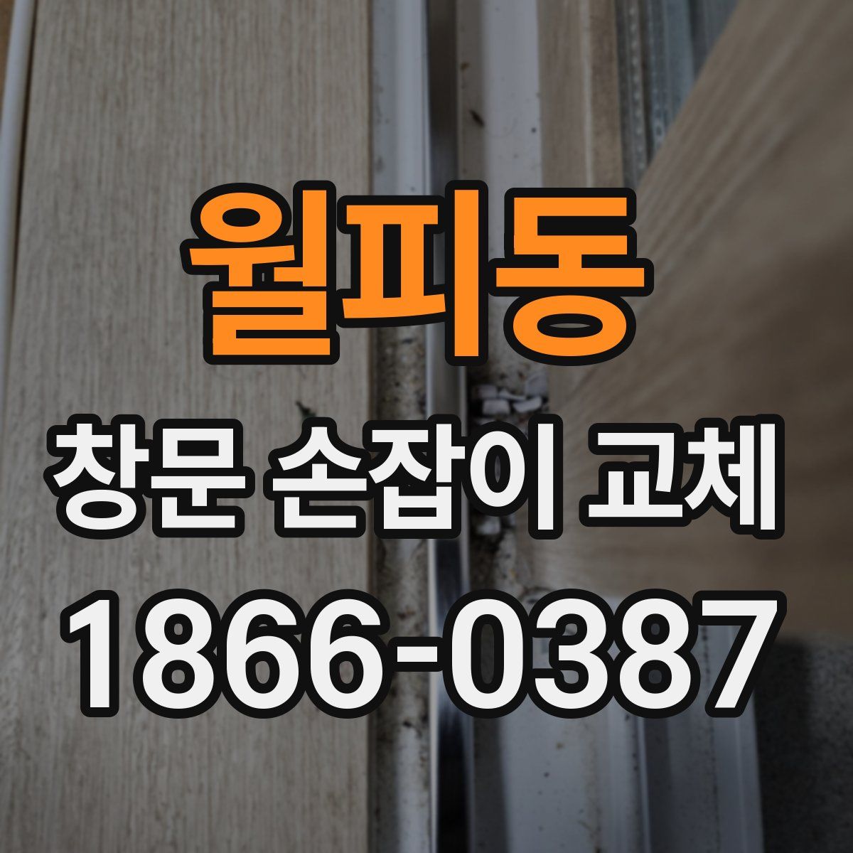 월피동 창문 손잡이 교체