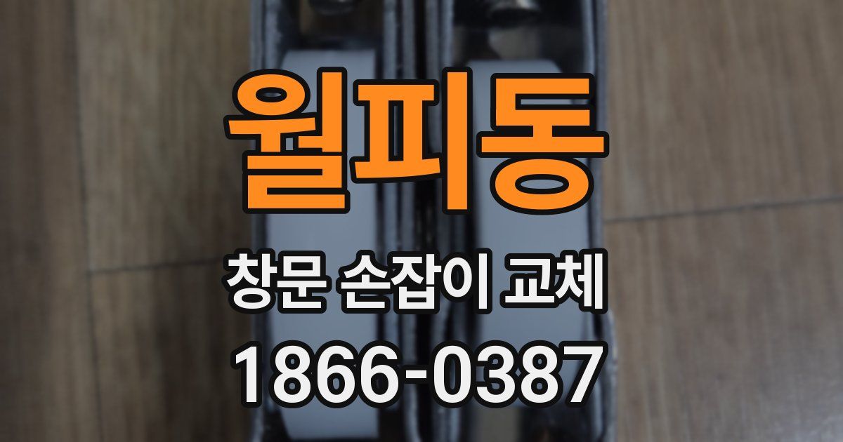 월피동 창문 손잡이 교체