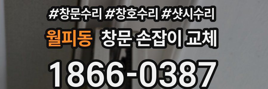 월피동 창문 손잡이 교체