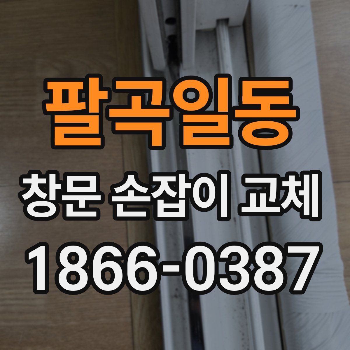 팔곡일동 창문 손잡이 교체