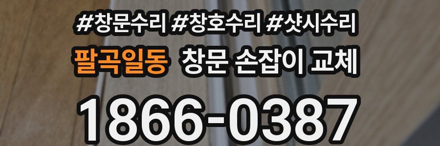 팔곡일동 창문 손잡이 교체
