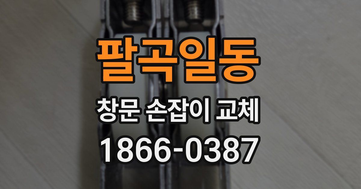 팔곡일동 창문 손잡이 교체