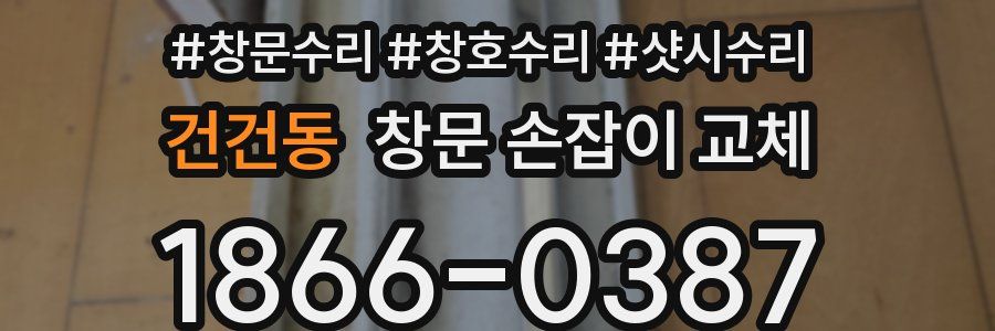 건건동 창문 손잡이 교체