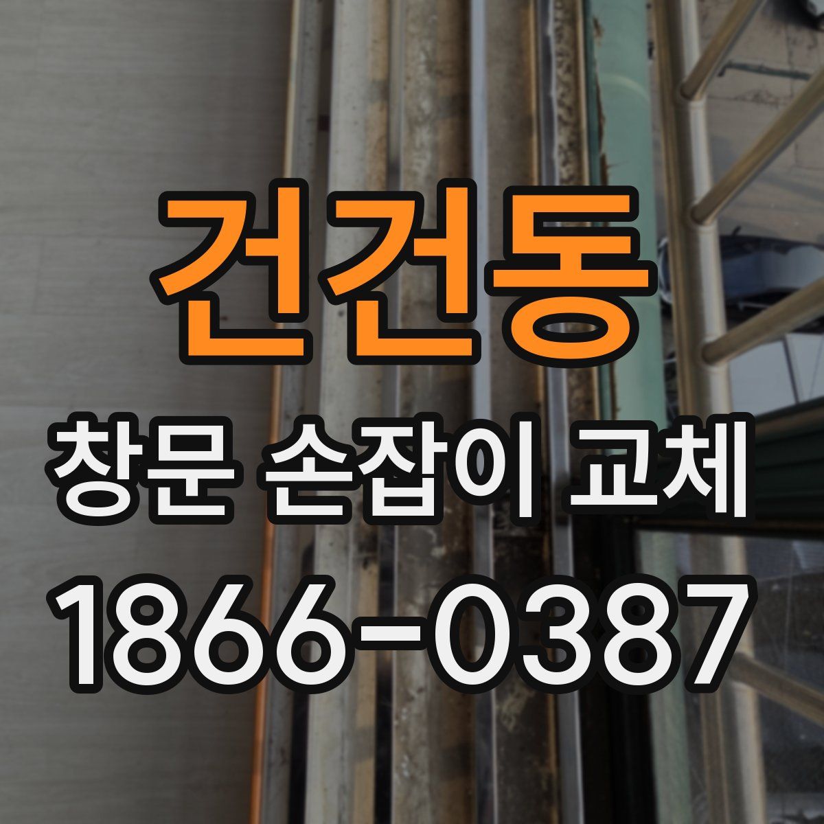 건건동 창문 손잡이 교체
