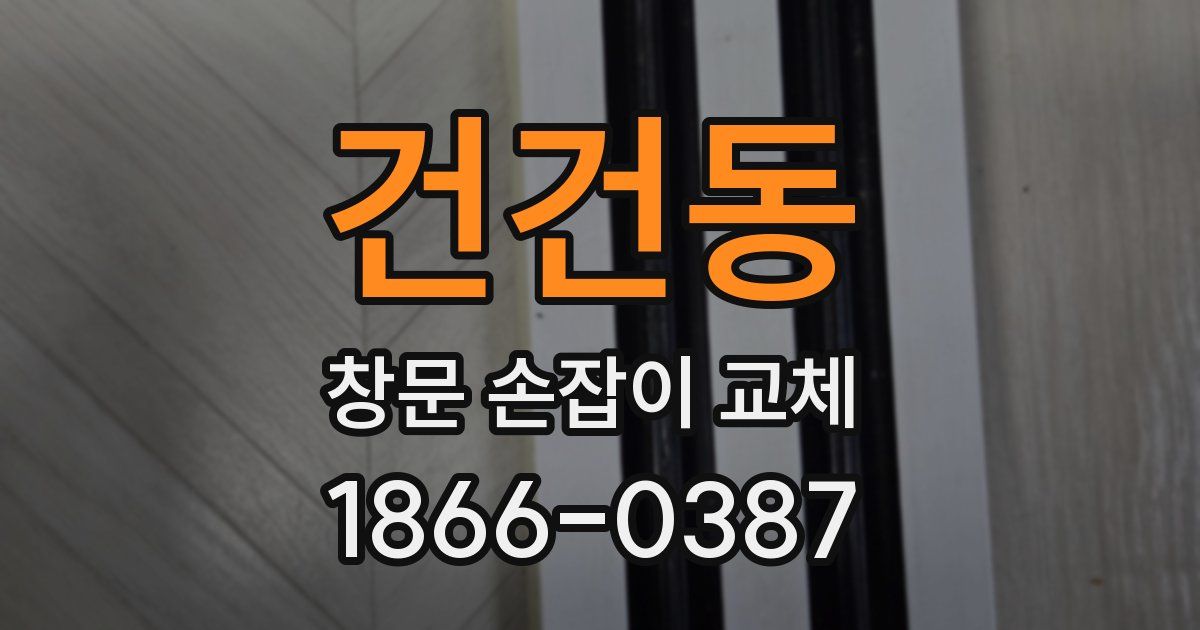 건건동 창문 손잡이 교체