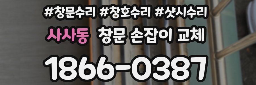 사사동 창문 손잡이 교체
