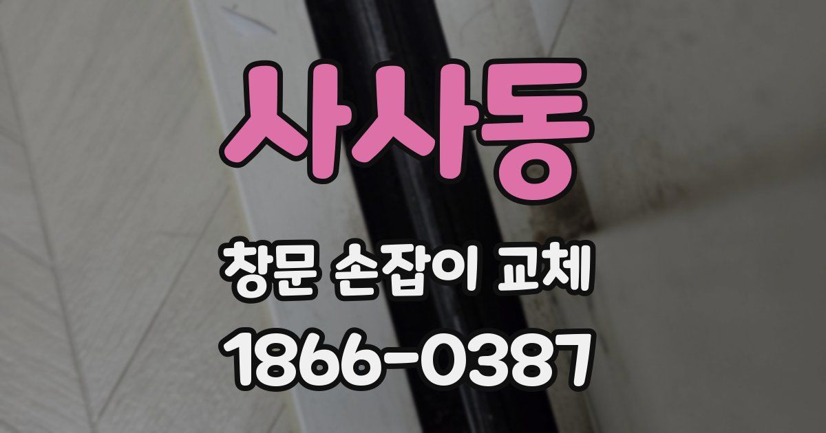 사사동 창문 손잡이 교체