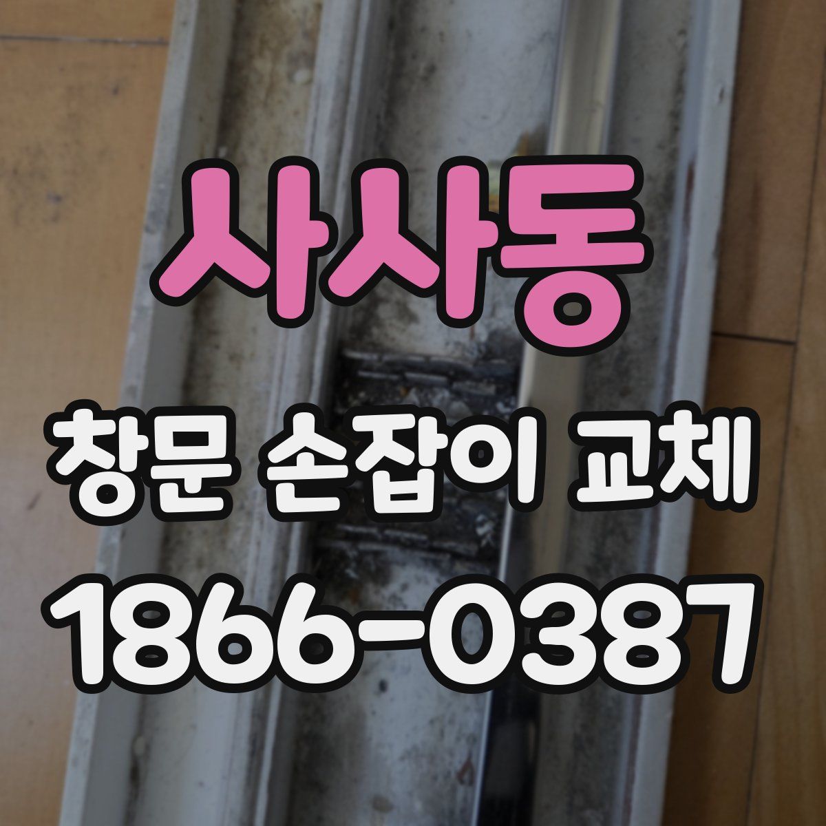 사사동 창문 손잡이 교체