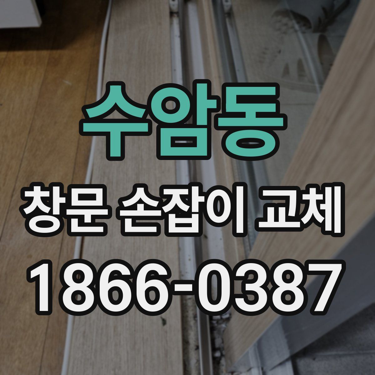 수암동 창문 손잡이 교체