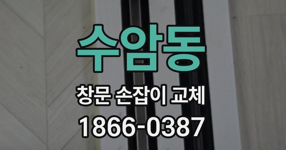 수암동 창문 손잡이 교체
