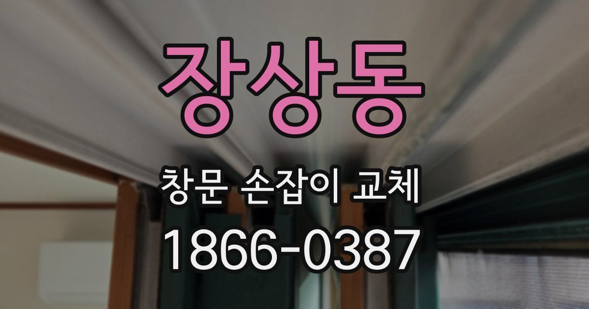 장상동 창문 손잡이 교체
