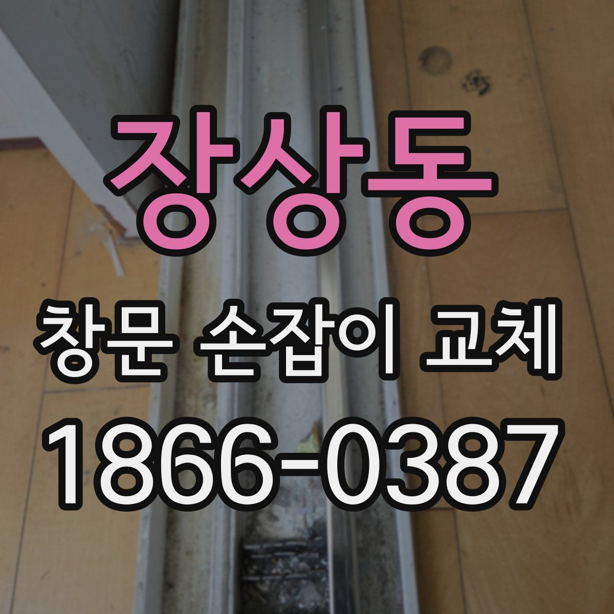 장상동 창문 손잡이 교체