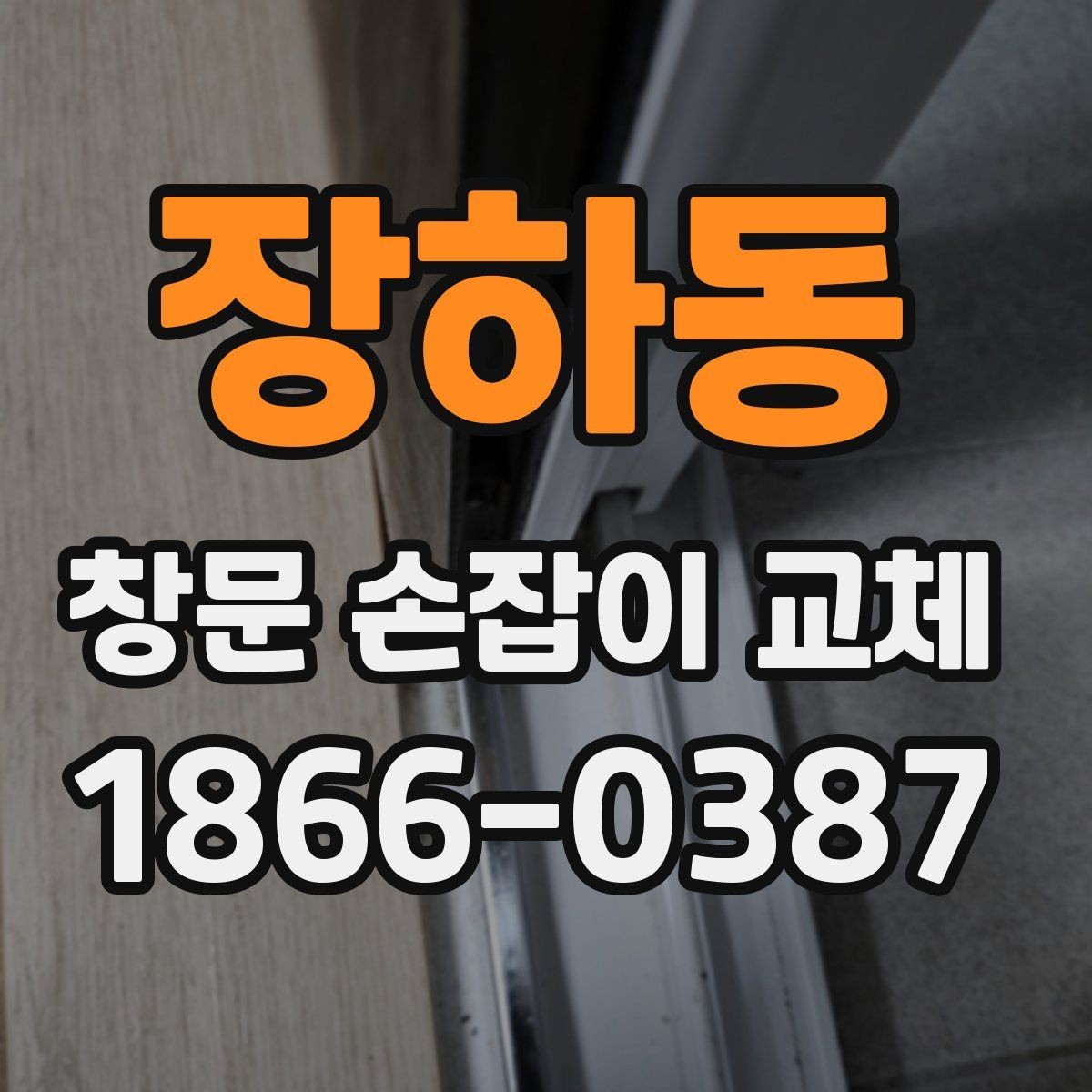 장하동 창문 손잡이 교체 전후 유지관리 차이 알아보기