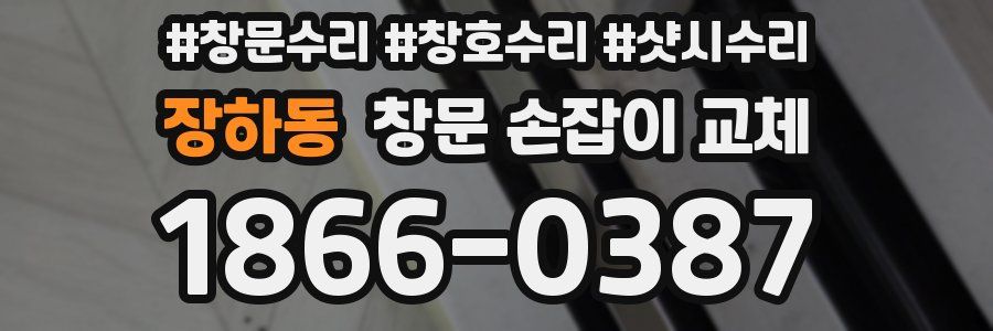 장하동 창문 손잡이 교체