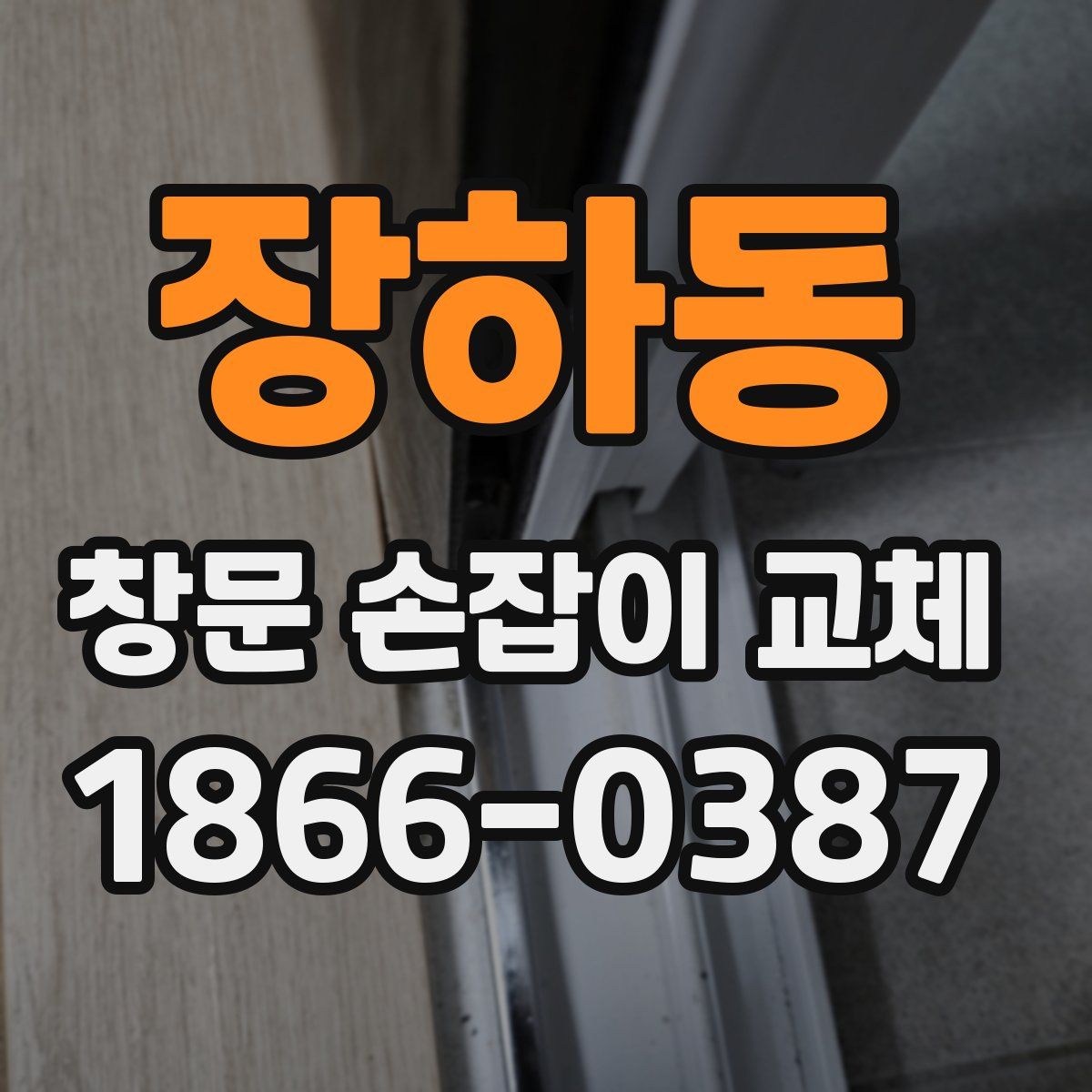 장하동 창문 손잡이 교체