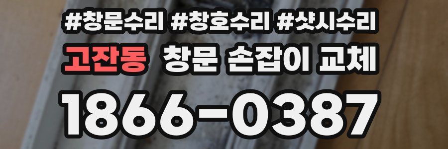 고잔동 창문 손잡이 교체