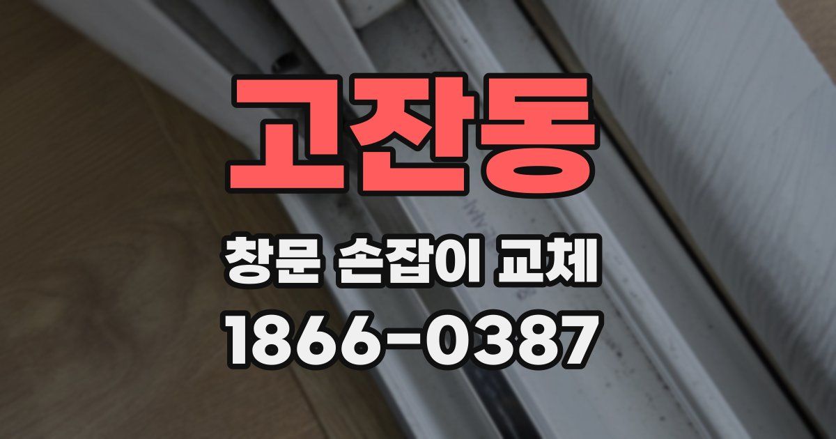 고잔동 창문 손잡이 교체