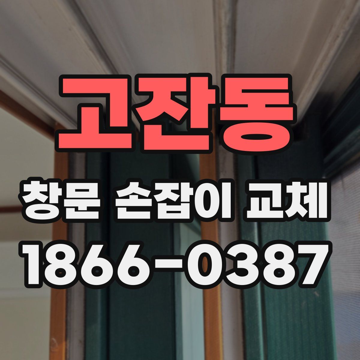 고잔동 창문 손잡이 교체