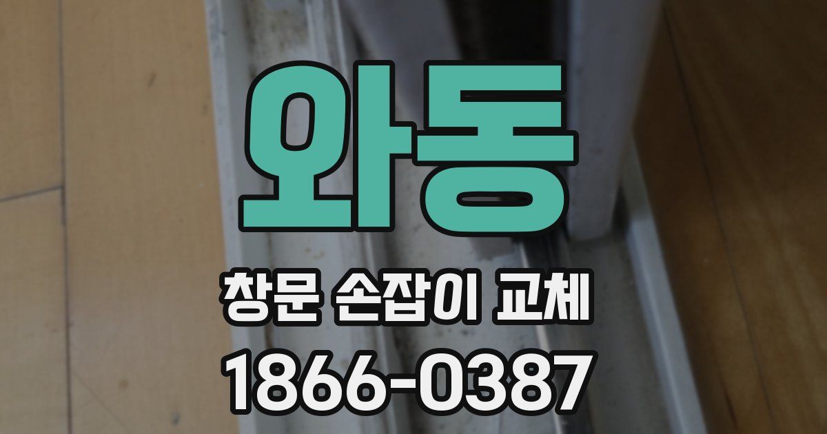 와동 창문 손잡이 교체