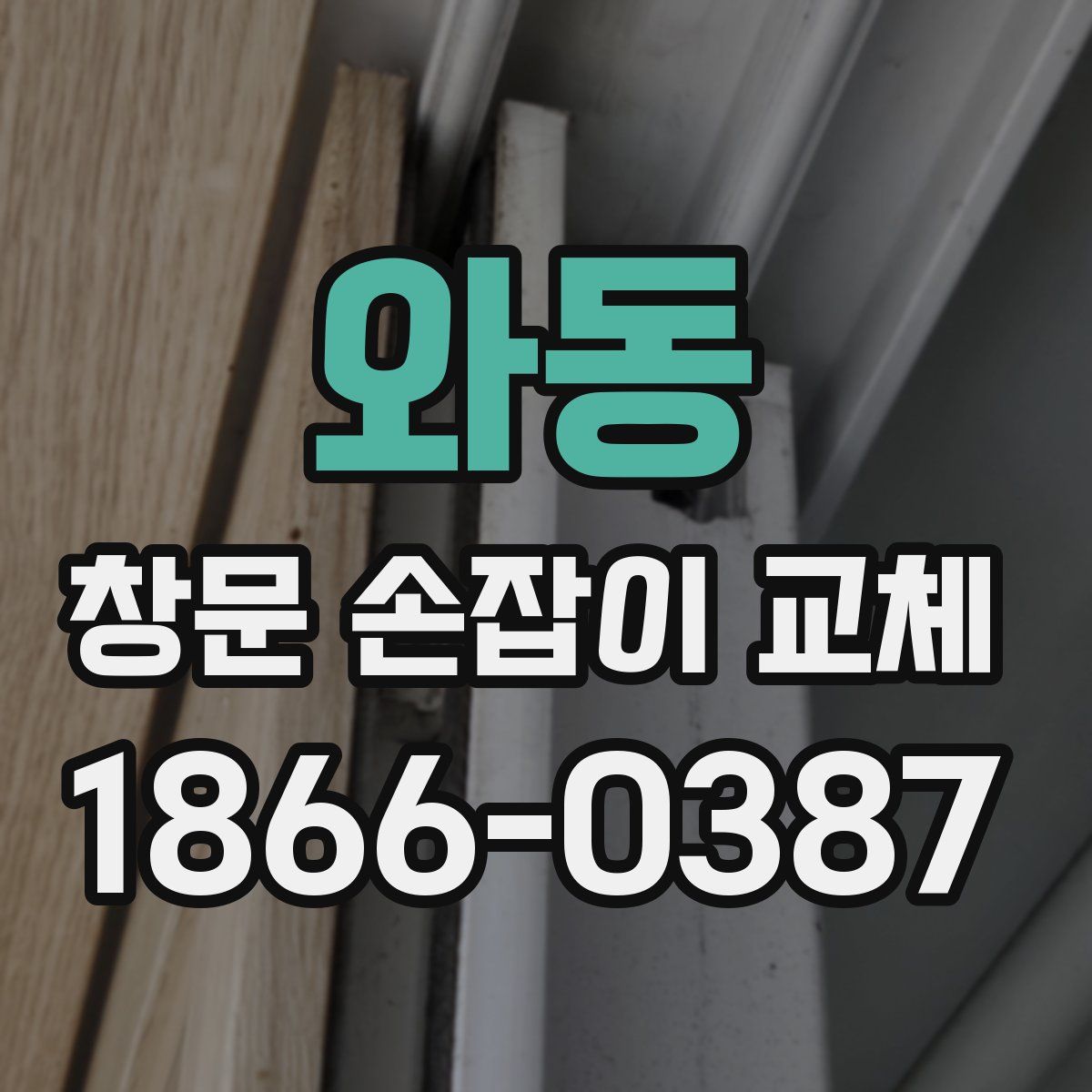와동 창문 손잡이 교체
