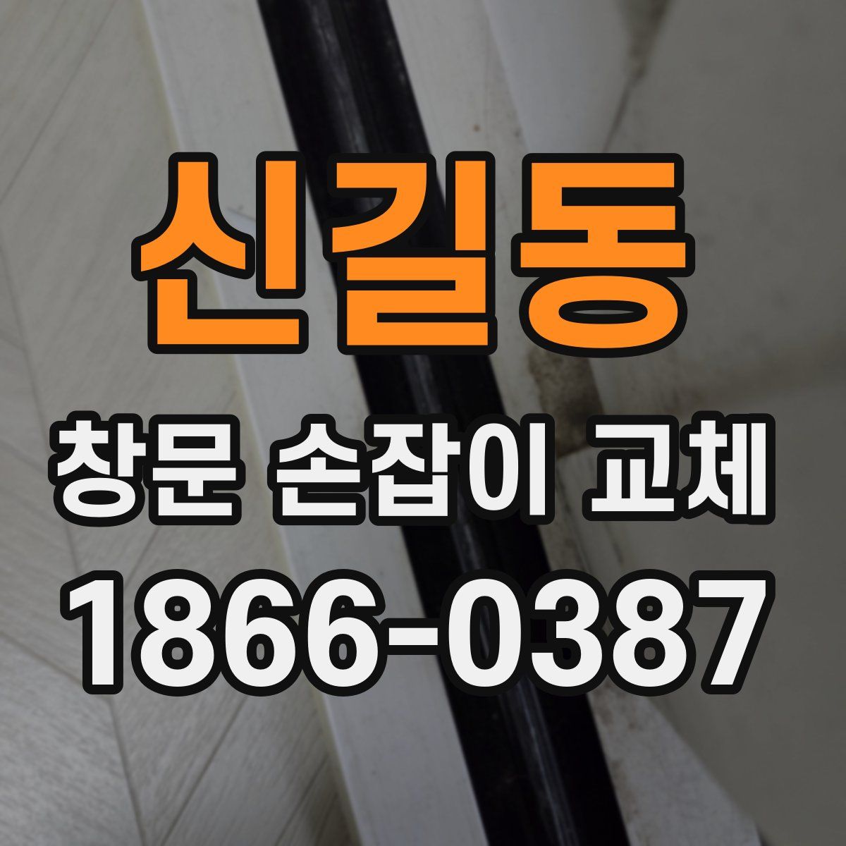 신길동 창문 손잡이 교체