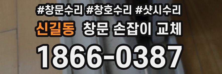 신길동 창문 손잡이 교체