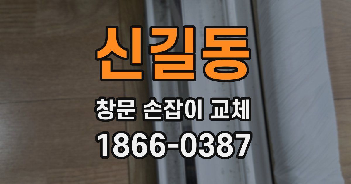신길동 창문 손잡이 교체