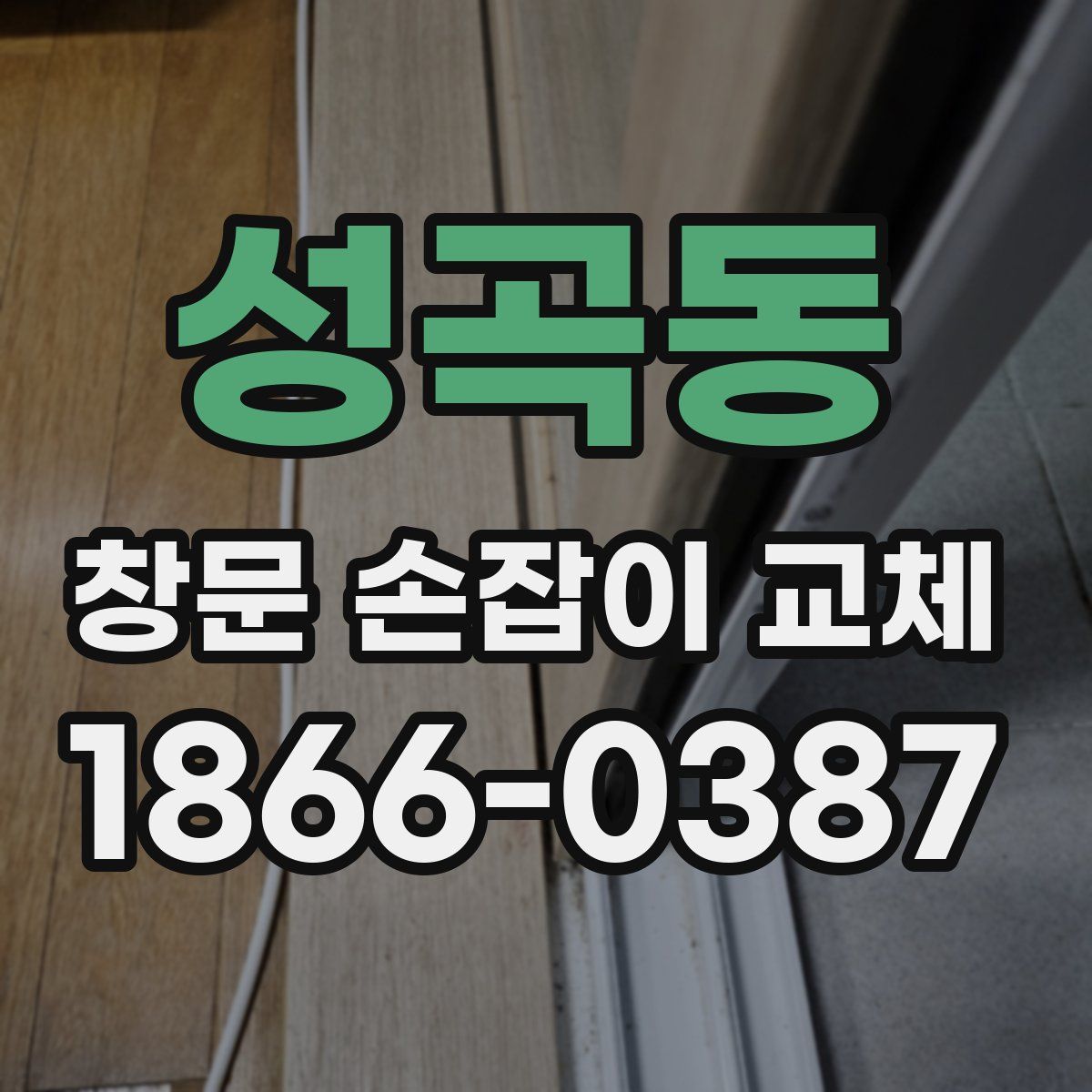 성곡동 창문 손잡이 교체