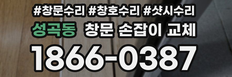 성곡동 창문 손잡이 교체