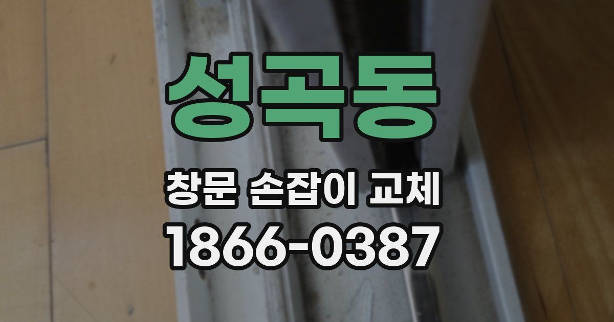 성곡동 창문 손잡이 교체