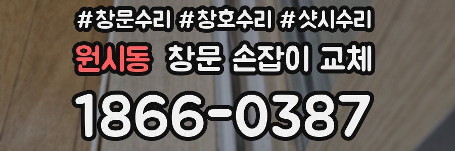 원시동 창문 손잡이 교체