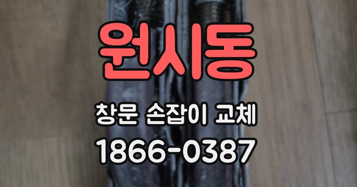 원시동 창문 손잡이 교체
